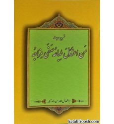 کتاب شرح حدیث من اعتدل طباعه صفی مزاجه