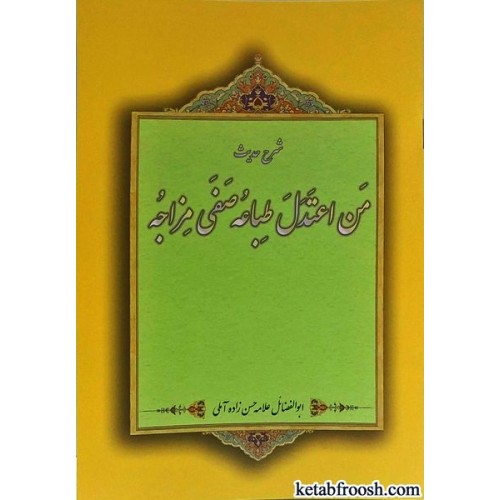 کتاب شرح حدیث من اعتدل طباعه صفی مزاجه