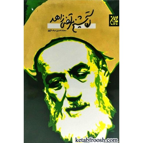 کتاب آقا شیخ مرتضی زاهد