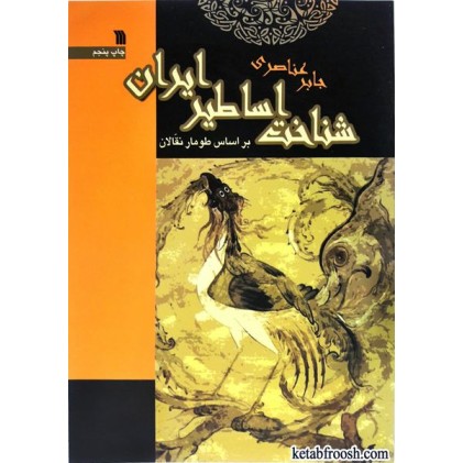 کتاب شناخت اساطیر ایران بر اساس طومار نقالان