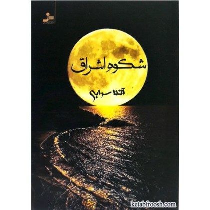کتاب شکوه اشراق
