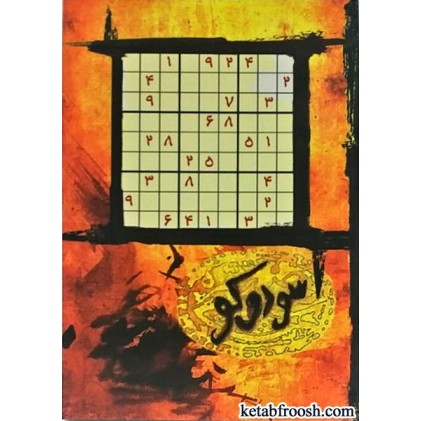 کتاب سودوکو