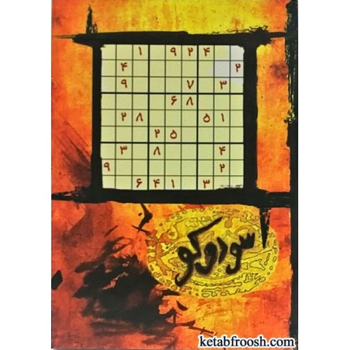 کتاب سودوکو