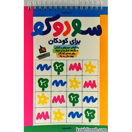 کتاب سودوکو برای کودکان