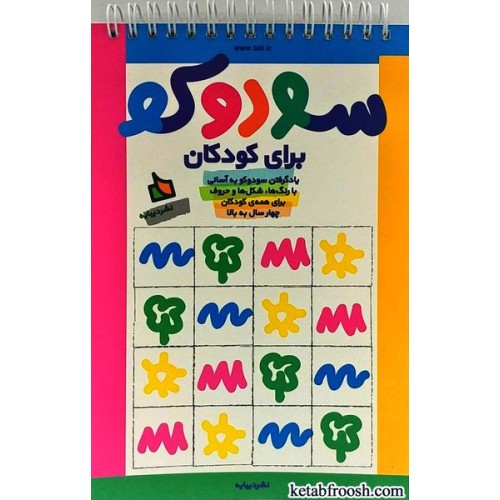 کتاب سودوکو برای کودکان