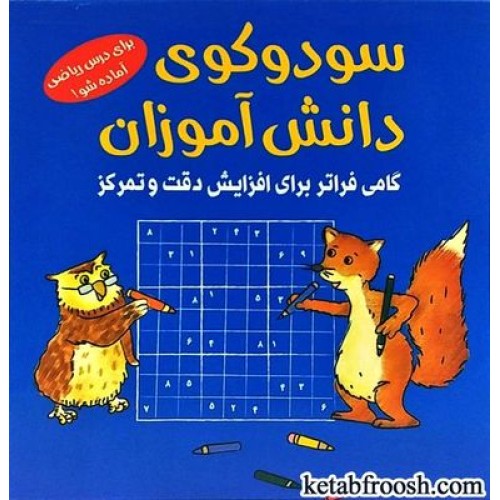 کتاب سودوکوی دانش آموزان : گامی فراتر برای افزایش دقت و تمرکز