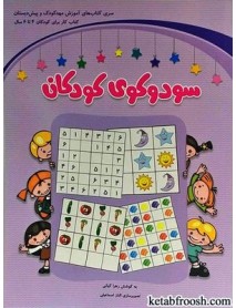کتاب سودوکوی کودکان / کتاب کار برای کودکان 4 تا 6 سال