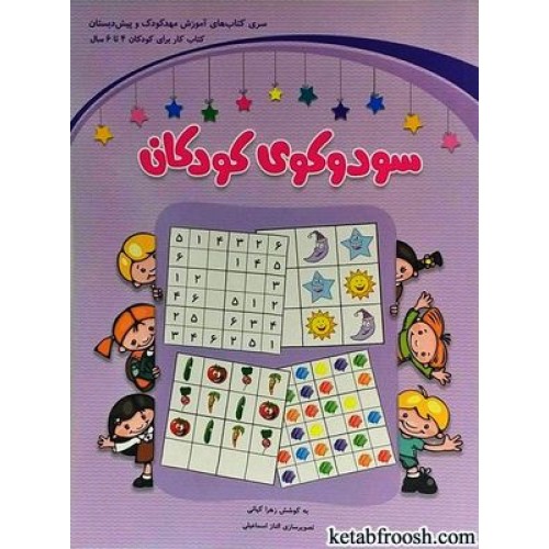 کتاب سودوکوی کودکان / کتاب کار برای کودکان 4 تا 6 سال