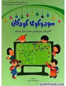 کتاب سودوکوی کودکان : کتاب کار برای افزایش تمرکز کودکان 6 تا 8 سال