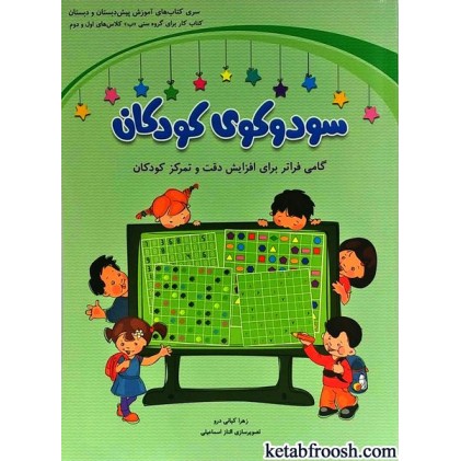 کتاب سودوکوی کودکان : کتاب کار برای افزایش تمرکز کودکان 6 تا 8 سال