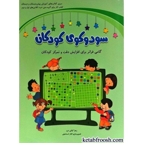 کتاب سودوکوی کودکان : کتاب کار برای افزایش تمرکز کودکان 6 تا 8 سال