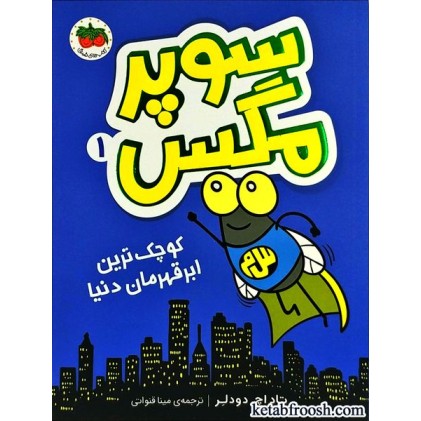 کتاب سوپر مگس 1 : کوچک ترین ابر قهرمان دنیا
