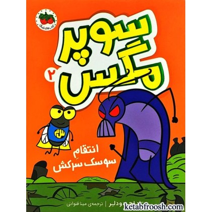 کتاب سوپر مگس 2 : انتقام سوسک سرکش