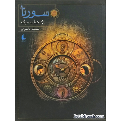 کتاب سورنا 3 : سورنا و حباب مرگ