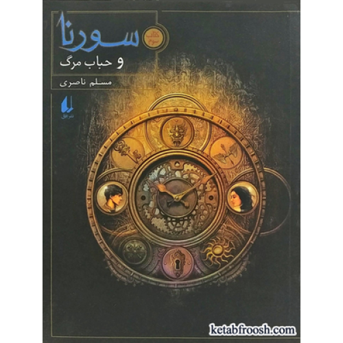 کتاب سورنا 3 : سورنا و حباب مرگ