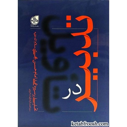 کتاب تدبیر در تاویل