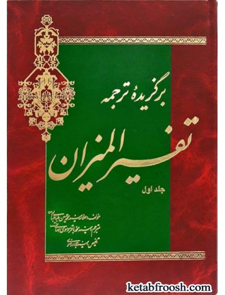 کتاب برگزیده ترجمه تفسیرالمیزان 5 جلدی