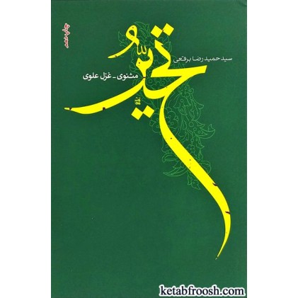 کتاب تحیر : مثنوی غزل علوی