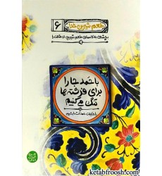 کتاب طعم شیرین خدا 6: با حمد جا را برای فرشته ها تنگ می کنیم