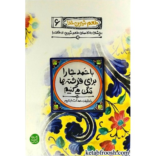 کتاب طعم شیرین خدا 6: با حمد جا را برای فرشته ها تنگ می کنیم