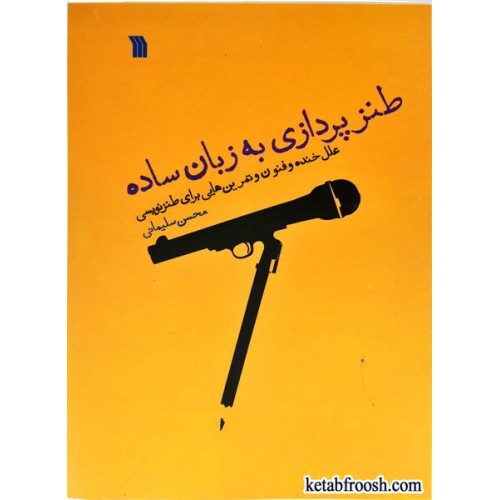 کتاب طنز پردازی به زبان ساده