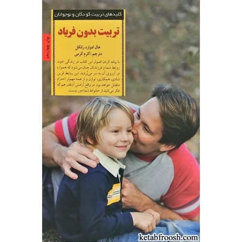 کتاب تربیت بدون فریاد