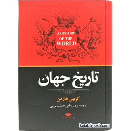 کتاب تاریخ جهان