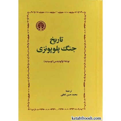 کتاب تاریخ جنگ پلوپونزی