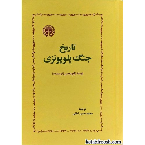 کتاب تاریخ جنگ پلوپونزی