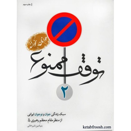 کتاب توقف ممنوع 2