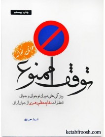 کتاب توقف ممنوع