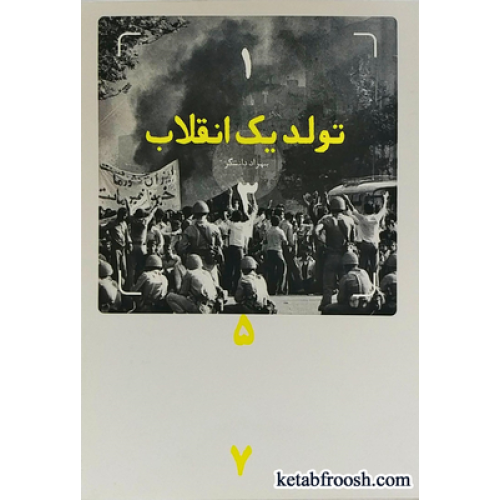 کتاب تولد یک انقلاب