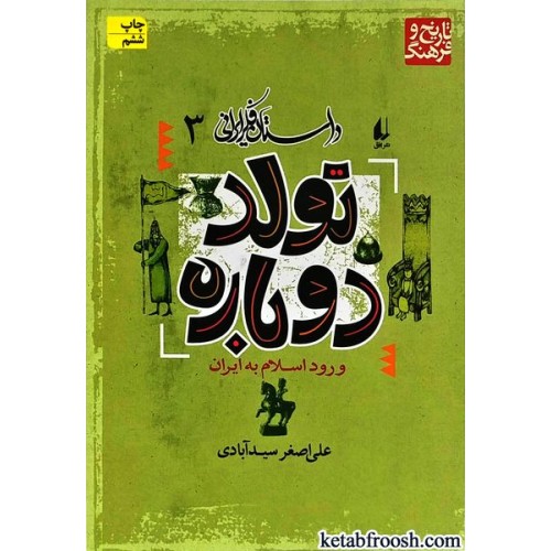 کتاب تولد دوباره : ورود اسلام به ایران
