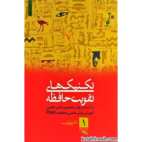 کتاب تکنیک های تقویت کاربردی حافظه