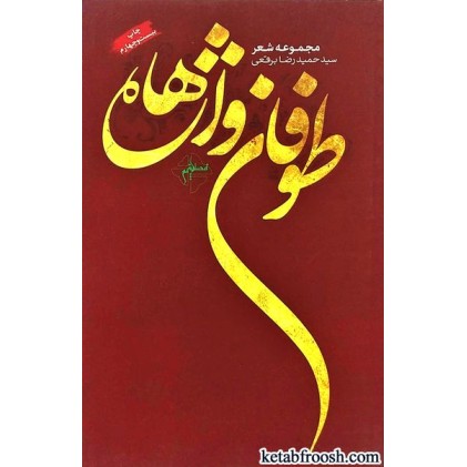 کتاب طوفان واژه ها