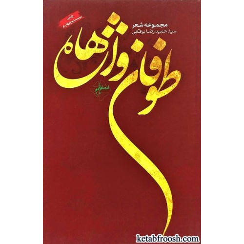 کتاب طوفان واژه ها