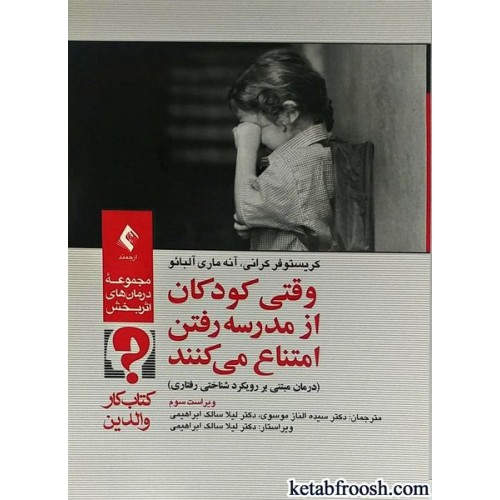کتاب وقتی کودکان از مدرسه رفتن امتناع می کنند