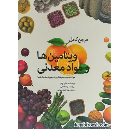 کتاب مرجع کامل ویتامین ها و مواد معدنی