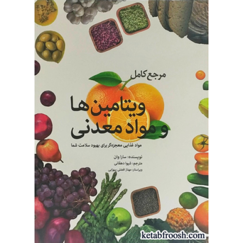 کتاب مرجع کامل ویتامین ها و مواد معدنی
