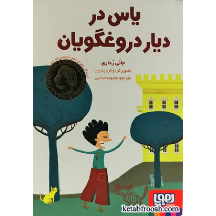 کتاب یاس در دیار دروغگویان