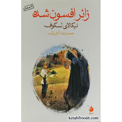 کتاب زائر افسون شده