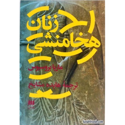 کتاب زنان هخامنشی