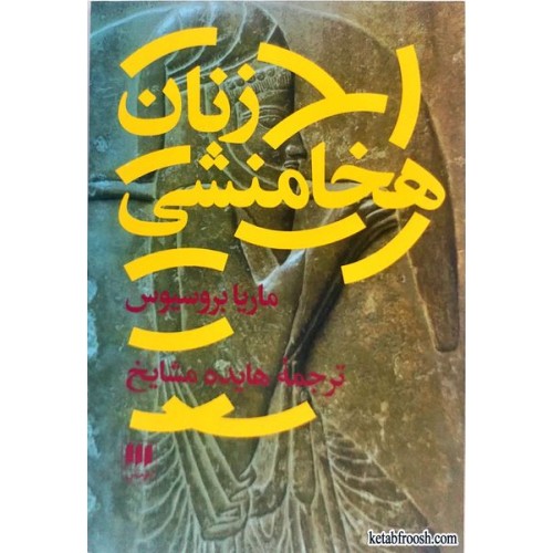 کتاب زنان هخامنشی
