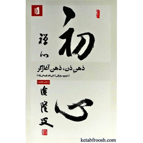 کتاب ذهن ذن،ذهن آغازگر