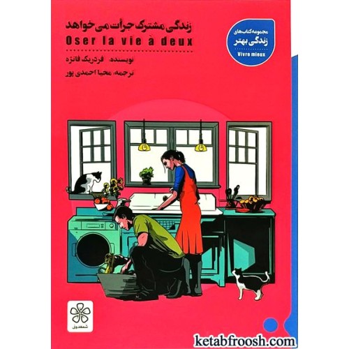 کتاب زندگی مشترک جرات می خواهد