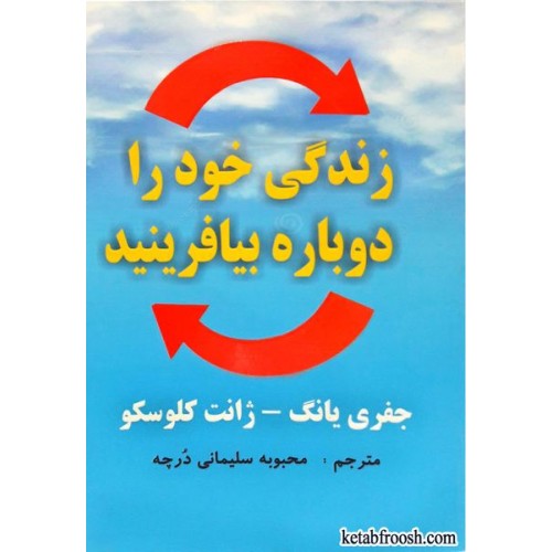 کتاب زندگی خود را دوباره بیافرینید