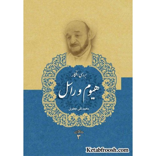 کتاب بررسی افکار هیوم و راسل (مجموعه آثار 3) علامه جعفری
