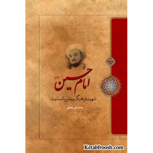 کتاب امام حسین شهید فرهنگ پیشرو انسانیت علامه جعفری