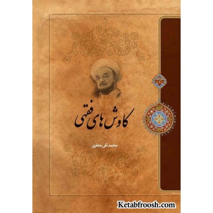 کتاب کاوش های فقهی علامه جعفری