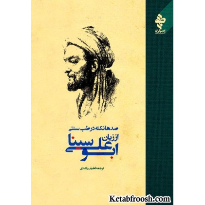 کتاب صدها نکته در طب سنتی ابوعلی سینا